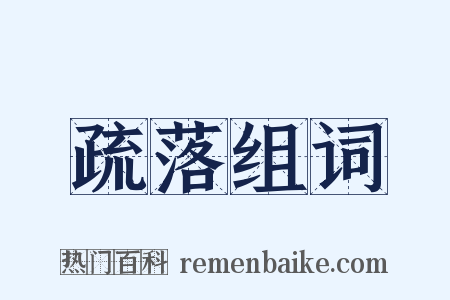 疏落组词是什么意思的图片